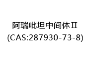 阿瑞吡坦中间体Ⅱ(CAS:282025-02-06)